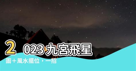 2023年飛星圖|【2023 飛星圖】風水擺位 